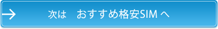 次は おすすめ格安SIM へ