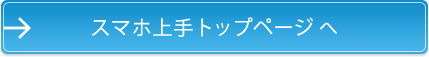 スマホ上手トップページ へ