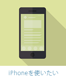 iPhoneを使いたい