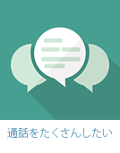 通話をたくさんしたい