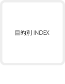 目的別INDEX