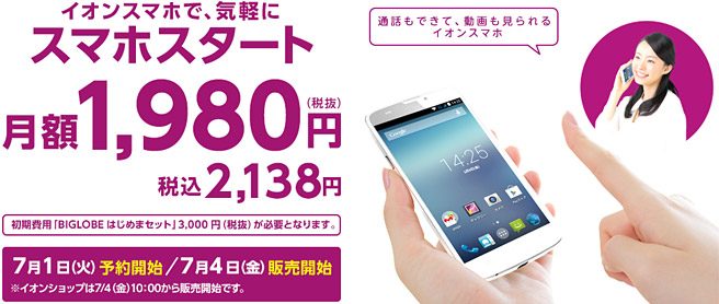 格安スマホ「イオンスマホ」の第二弾が月額料金1,980円