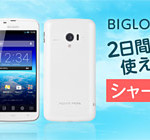 BIGLOBEが月額3,476円でシャープ製の端末セットプランを開始！