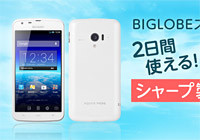 BIGLOBEが月額3,476円でシャープ製の端末セットプランを開始！