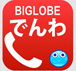 スマホの通話料が半額（10円／30秒）になるアプリ「BIGLOBEでんわ」が登場