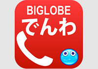 スマホの通話料が半額（10円／30秒）になるアプリ「BIGLOBEでんわ」が登場