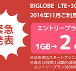 BIGLOBE LTE・3Gがかなりの価格破壊です。。。月5GBで1,505円（税別）！