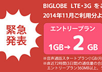 BIGLOBE LTE・3Gがかなりの価格破壊です。。。月5GBで1,505円（税別）！