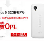 MVNOでスマホ代金（Nexus 5）が実質無料！