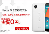MVNOでスマホ代金（Nexus 5）が実質無料！