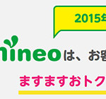 mineoが値下げと容量増量！2GBが月額980円～