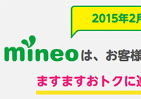 mineoが値下げと容量増量！2GBが月額980円～