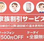 【Y!mobile】スマホ1台実質無料で2人で契約すれば1人分の基本料金は無料！