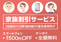 【Y!mobile】スマホ1台実質無料で2人で契約すれば1人分の基本料金は無料！