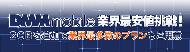 DMM mobileが容量増加に加え全プラン業界最安値宣言