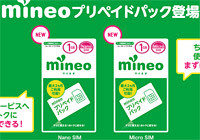 格安SIM「mineo（マイネオ）」でお試しパック登場