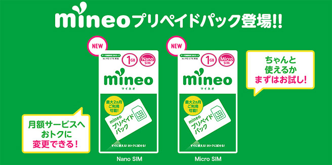 格安SIM「mineo（マイネオ）」でお試しパック登場