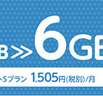 「BIGLOBE LTE・3G」も容量増量。月6GBで月額1,505円がお得。