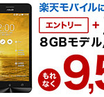 楽天モバイルもZenFone 5とのセット購入で9,500円キャッシュバック