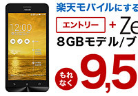 楽天モバイルもZenFone 5とのセット購入で9,500円キャッシュバック