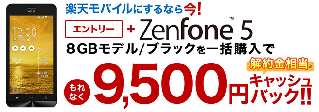 楽天モバイルもZenFone 5とのセット購入で9,500円キャッシュバック