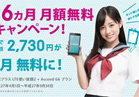 キャンペーンで32,184円のスマートフォン（Asend G6）が実質14,496円