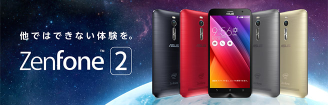 【実質30,640円（税込）】ASUS ZenFone 2を安く購入するには。