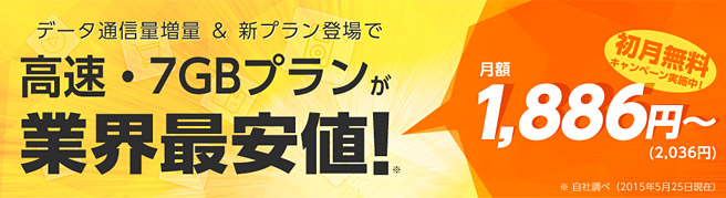 ぷららモバイルLTEが月7GBのプランで業界最安値。月額1,886円～