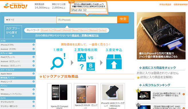 買取価格を簡単に比較できる「ヒカカク！」でスマホを高く売却