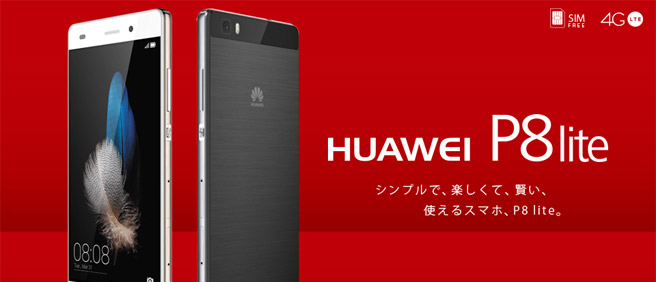 Huawei P8liteを実質23,560円（税込）で購入出来るNifMo