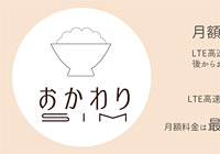 高速データ通信の段階定額制のプランが登場。月額500円～