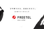 SIMフリーキャリアとしてFREETELがリニューアル。月額322円～