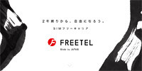 SIMフリーキャリアとしてFREETELがリニューアル。月額322円～