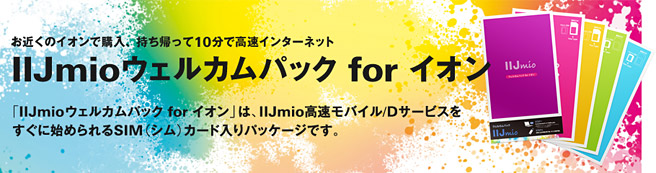 IIJmio for イオンがMNPでも即日開通！1GB増量キャンペーンも実施中