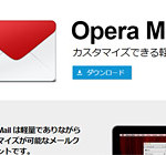 Windows10やWindows8で使える軽量なメールアプリ「Opera Mail」