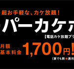 月額1,700円で5分以内の通話が無料になるライトプランはお得か検証してみました