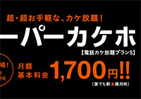 月額1,700円で5分以内の通話が無料になるライトプランはお得か検証してみました