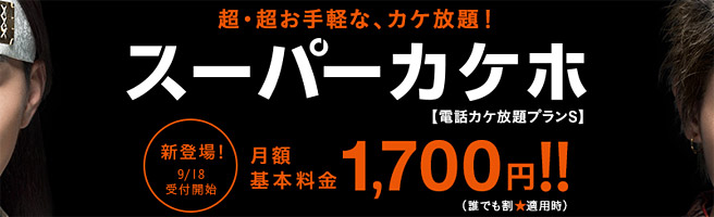 月額1,700円で5分以内の通話が無料になるライトプランはお得か検証してみました