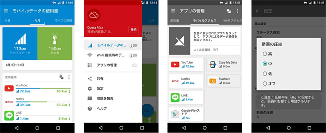 データ通信量50％削減とアプリの通信制御が出来る「Opera Max」