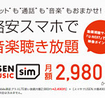 月額2,980円で「ネット使い放題」「音楽聞き放題」「通話もお得」なU-mobileの格安SIM