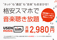 月額2,980円で「ネット使い放題」「音楽聞き放題」「通話もお得」なU-mobileの格安SIM