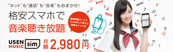 月額2,980円で「ネット使い放題」「音楽聞き放題」「通話もお得」なU-mobileの格安SIM