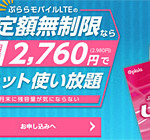 最大6,220円おトク！キャンペーンで実質無料の定額無制限使い放題プランの格安SIM