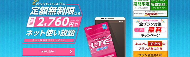 最大6,220円おトク！キャンペーンで実質無料の定額無制限使い放題プランの格安SIM