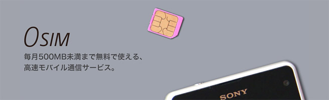 月額0円で始められるSo-netの格安SIM。それはまるで零式。。。