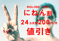 2015年ベスト格安SIM！月に6GB通話最大60分コミで月額2,972円のBIGLOBE SIM