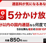 5分以内の通話は無料で月に3.1GB使えて月額2,450円！