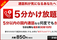 5分以内の通話は無料で月に3.1GB使えて月額2,450円！