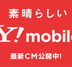 Y!mobileが攻勢開始！3年目以降はみんな月額2,980円（ニャンキュッパ）