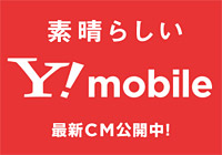 Y!mobileが攻勢開始！3年目以降はみんな月額2,980円（ニャンキュッパ）